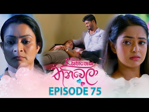 Sihineka Thaniwela (සිහිනෙක තනිවෙලා) | Episode 75 - (2026-01-14) | ITN