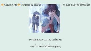 Download lagu 阿吉太组合(阿衣莫 A Yi Mo (DJ抖音_越南鼓版)) mmsub mp3 Download lagu 阿吉太组合(阿衣莫 A Yi Mo (DJ抖音_越南鼓版)) mmsub mp3