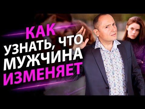 Как узнать, что мужчина изменяет?