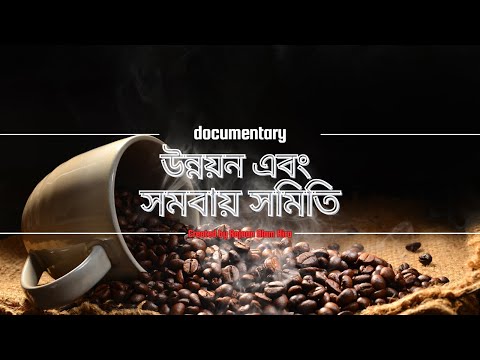 সমবায় অধিদপ্তর (তথ্যচিত্র)