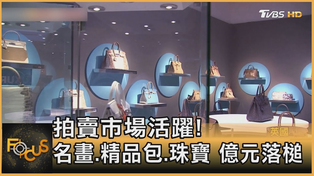拍賣市場活躍！名畫.精品包.珠寶 億元落槌