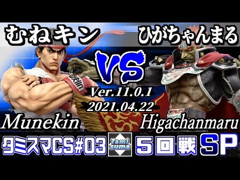 タミスマチャンピオンシップSP3 5回戦 むねキン(リュウ) VS ひがちゃんまる(ガノンドロフ) - スマブラSP