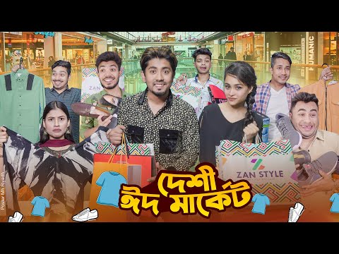 দেশী ঈদ মার্কেট  || Desi Eid Market || Bangla New Funny Video 2024 || Zan Zamin