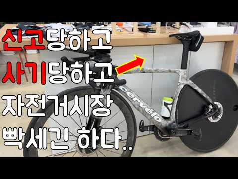 자전거 시장에 뛰어든지 한달만에 신고도 당하고, 사기도 당하고, 1등도 하고..