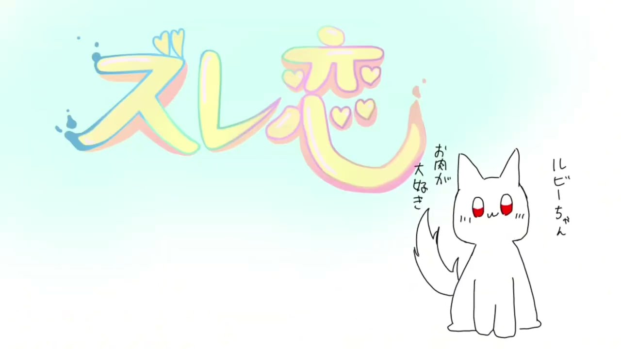 ［No.120］ちょっとズレてる恋の話