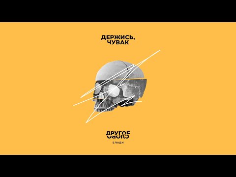 Video thumbnail for Держись, чувак (Hold On, Dude)