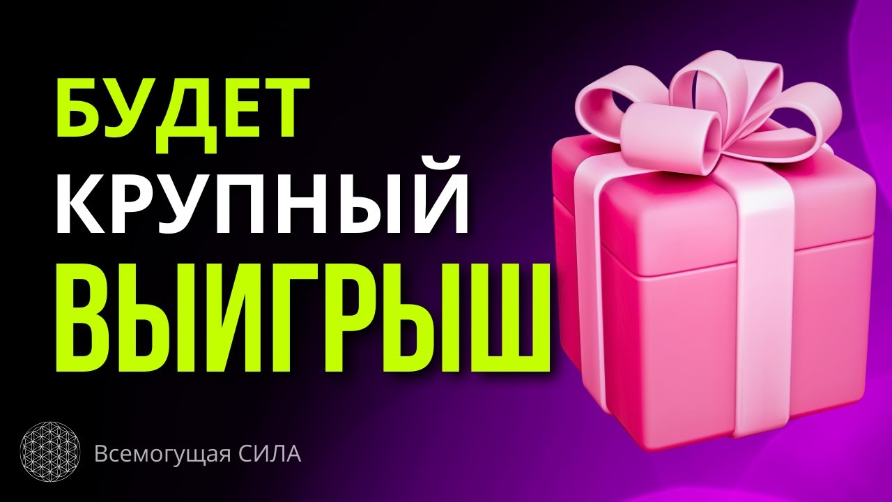 Программируем Себя на КРУПНЫЙ Лотерейный Выигрыш