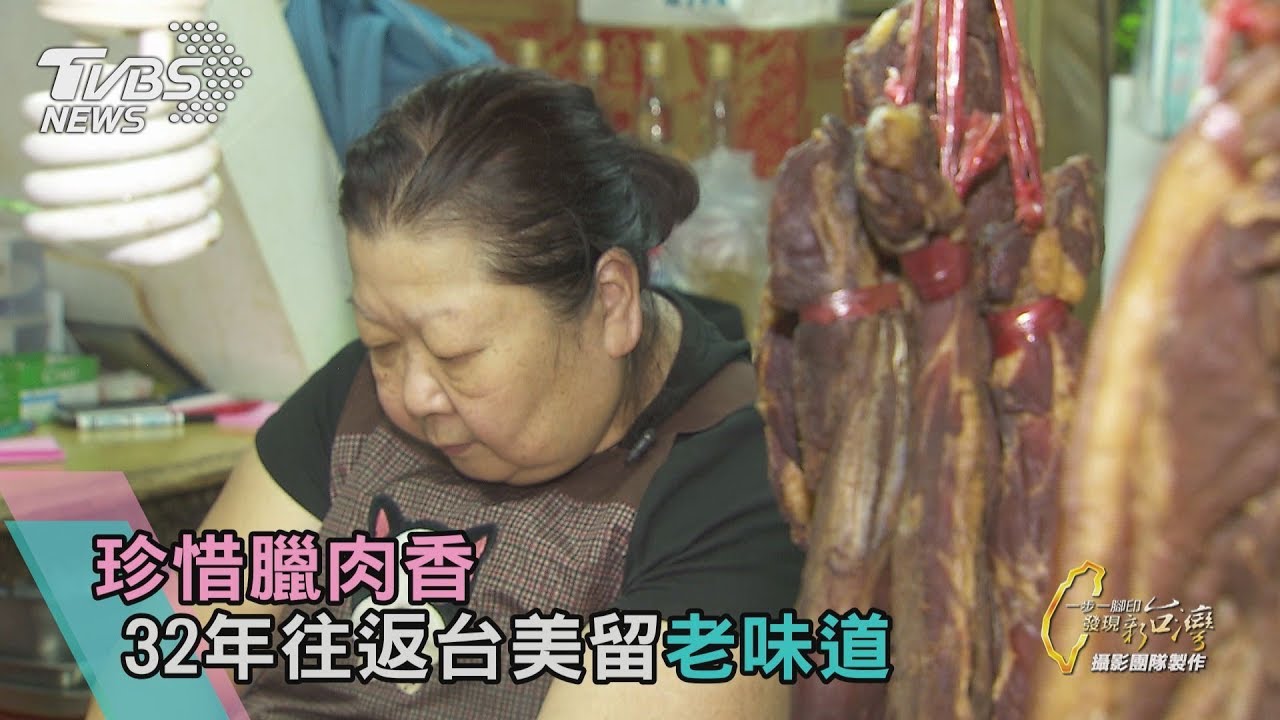 心心念念的台灣味 32年往返台美只為「臘肉攤」