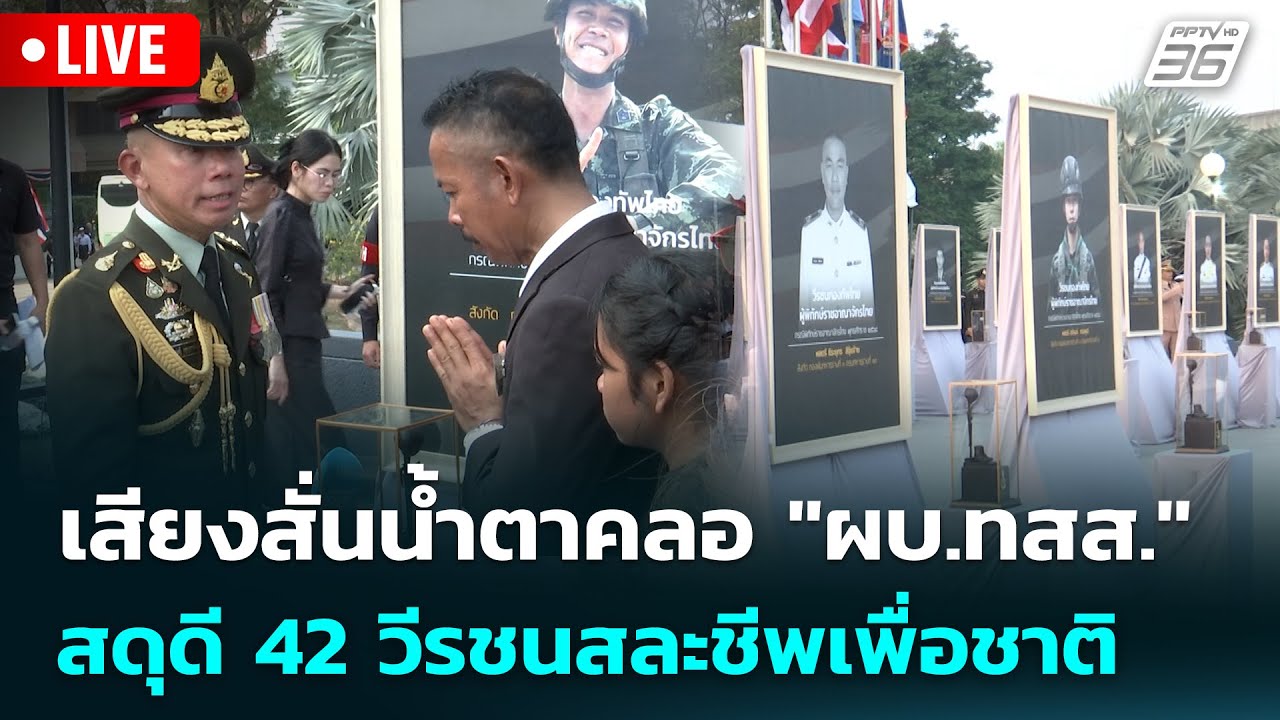 🔴 Live เข้มข่าวค่ำ | เสียงสั่นน้ำตาคลอ "ผบ.ทสส." สดุดี 42 ว