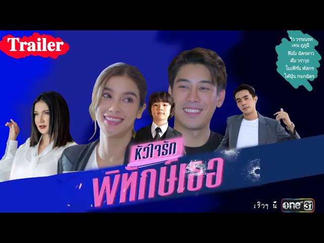 [Trailer] ละคร หัวใจรักพิทักษ์เธอ | one31