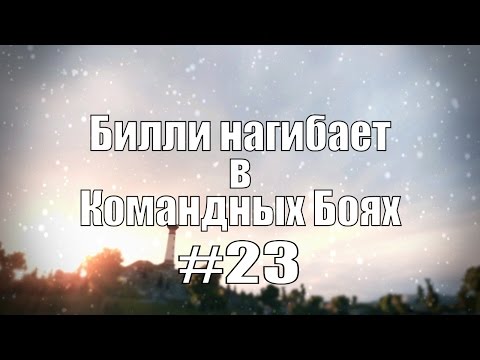 18 Билли нагибает в Командных Боях #23 сезон 2