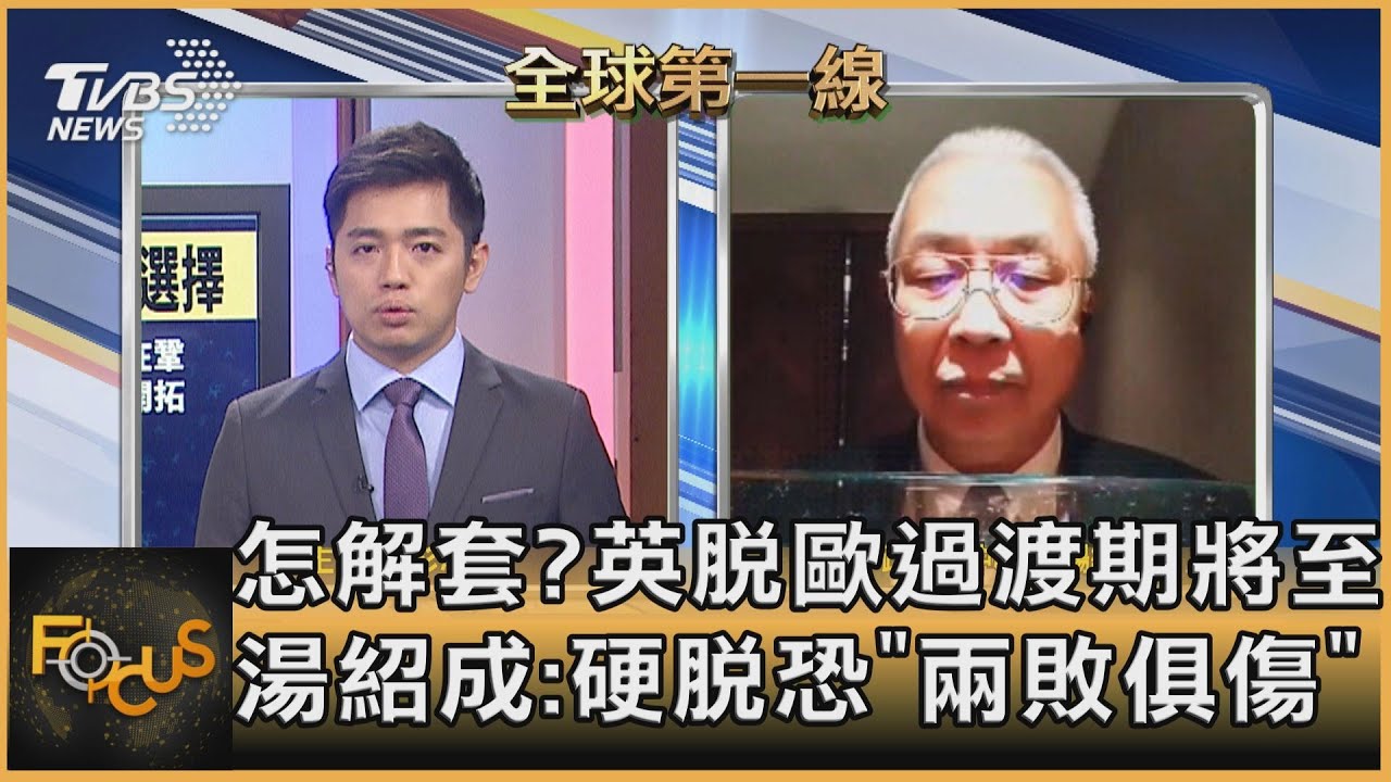 脫歐重傷英國經濟 對台灣會有硬傷? 湯紹成:對台企業影響並不會這麼嚴重。