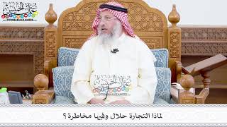 381 - لماذا التجارة حلال وفيها مخاطرة؟ - عثمان الخميس