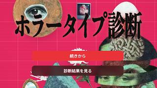「ホラータイプ診断」をしましょう
