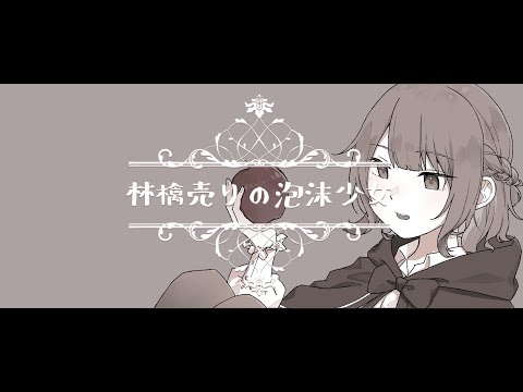 林檎売りの泡沫少女 / yukkedoluce 【Cover by 小花衣りんご 】