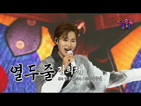 [클린버전] 파죽지세 행진 ! 🧡 김희재 - 열두줄 🧡 트롯 올스타전 수요일밤에 TV CHOSUN 250702 방송