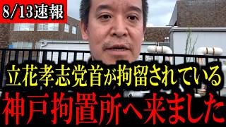 【8/13緊急速報】立花孝志党首が拘留されている神戸拘置所へ行ってきました...