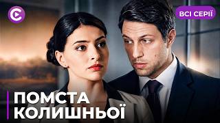 ТОП новинка! Колишня коханка повернулась, щоб зруйнувати його життя. «ПОМСТА КОЛИШНЬОЇ». Всі серії