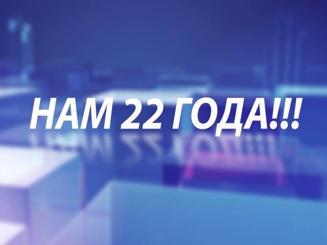 АКТИС – 22 года с вами!