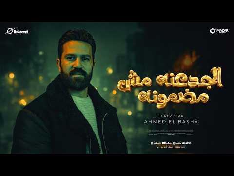 الجدعنة مش مضمونة - احمد الباشا