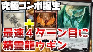 最速４ターン目に精霊龍、ウギン召喚『赤単ウギン』【MTGアリーナ】