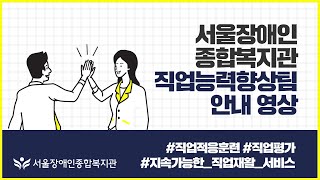 서울장애인종합복지관 직업능력향상팀 안내 영상입니다 | 직업적응훈련, 직업평가 그리고 지속가능한 직업재활 서비…