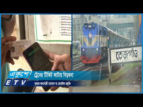 ট্রেনের টিকিট কাটতে বরাবরই নাজেহাল প্রান্তিক মানুষ