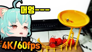 [짧] [4K/60Fps] 무한동력은 실존한다....?! 긱블 무한동력(?) 구슬멍 기계 작동영상