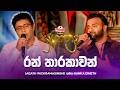 Ran Tharakawan රන් තාරකාවන් Jagath Wickramasinghe සමඟ Sanka Dineth Yugat