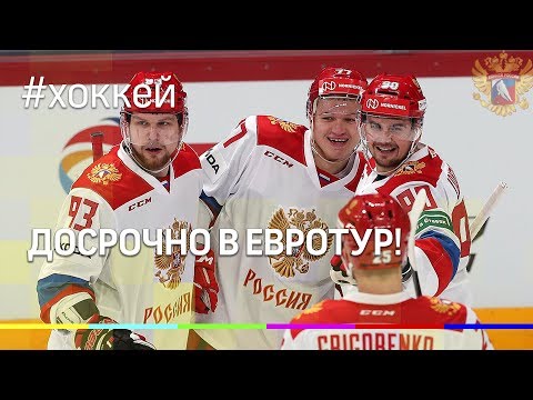 Сборная России по хоккею досрочно стала победителем Евротура