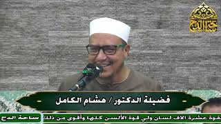 2- د. هشام الكامل، المجلس الثاني (تاريخ التشريع الإسلامي) (ساحة الدح)