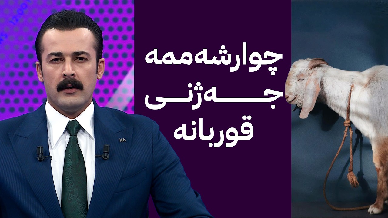 ڤیدیۆ | چوارشەممە جەژنی قوربانە