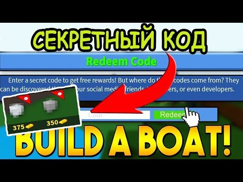 ОБНОВЛЕНИЕ НОВЫЙ КОД ДЛЯ ПОСТРОЙКИ ЛОДКИ В РОБЛОКС! КОД Build A Boat For Treasure Roblox