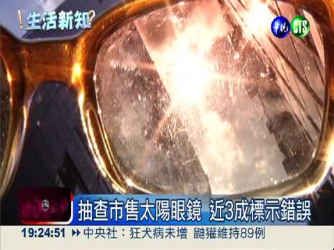 墨鏡貴≠好! 標示不清恐害撞車