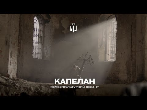 REMEZ & Культурний десант — Капелан