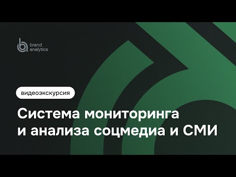 Brand Analytics видео