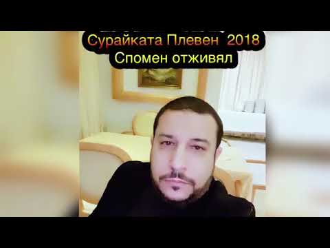 NEW BALADA SPOMEN OT JIVOTA MI SURAIKATA PLEVEN 2018  Сурайката Плевен