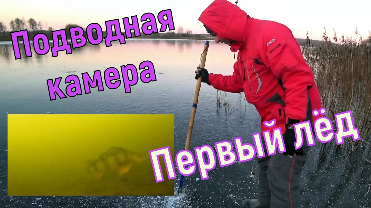 Рыбалка. Первый лёд 2020 - 2021. Подлёдная съёмка в поисках рыбы