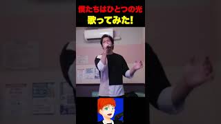 【歌ってみた】僕たちはひとつの光/μ`s #shorts #shortvideo #歌ってみた