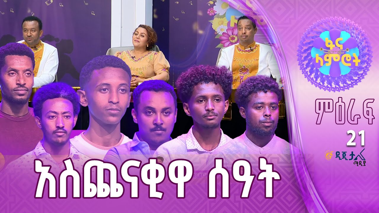 ማን ተሰናበተ?