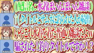 配信タイトルを「水着ぼいんぼん雑談」にしたことでリスナーを釣ってしまったころねｗ【ホロライブ切り抜き/戌神ころね】