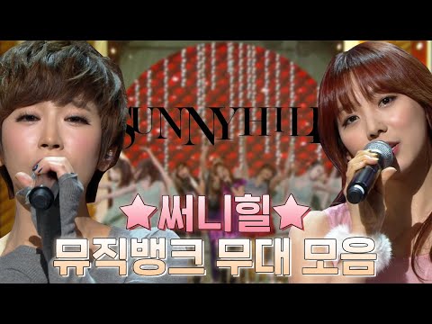 광기어린 눈빛 장착👀 컨셉장인 ♥써니힐♥ 뮤직뱅크 무대 모아보기 | #소장각 | KBS 방송