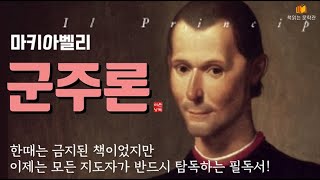 Download lagu [군주론 - 마키아벨리] 책읽어주는여자 오디오북 라디오극장 Korean literature audiobook mp3