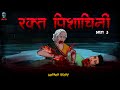 Raktpishachini 3 - रक्तपिशाचिनी 3 | Bhooki Chudail | Hindi Horror Stories |@skulltalesofficial