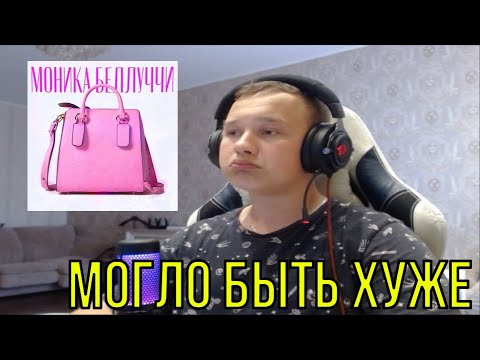 РЕАКЦИЯ НА: DEAD BLONDE - Моника Беллуччи