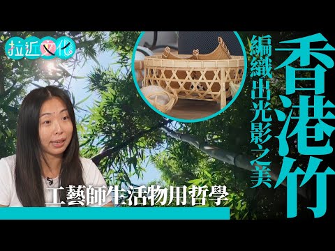 港產工藝師神技　用「香港竹」編織光影藝術品　睇得又用得　 #拉近文化