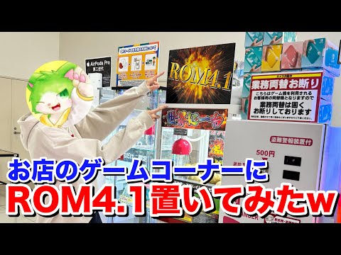 【攻略可能】【現在は撤去済】お店にバンビーノROM4.1設置してみたww