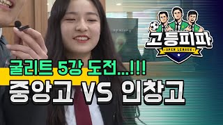 고등피파 첫번째 대결! 동탄 중앙고 VS 구리 인창고