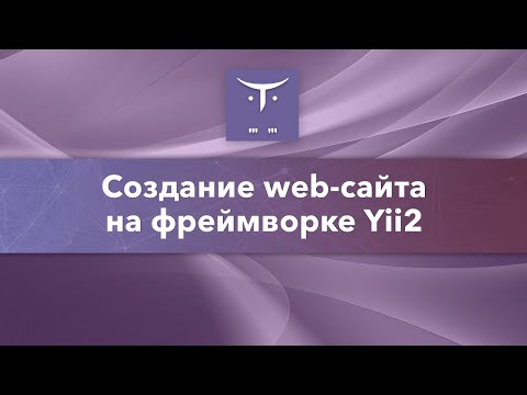 Web-сайт на фреймворке Yii2 // Демо-занятие курса «PHP Developer. Professional»