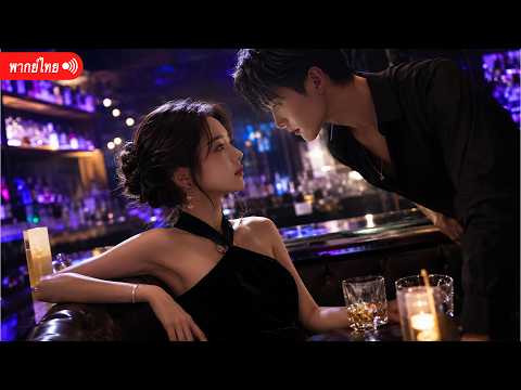ทนายสาวจับได้ว่าแฟนนอกใจ ก่อนเมาแล้วเจอทายาทที่แอบรักเธอ 5 ปี!